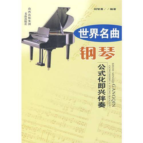 世界名曲钢琴公式化即兴伴奏