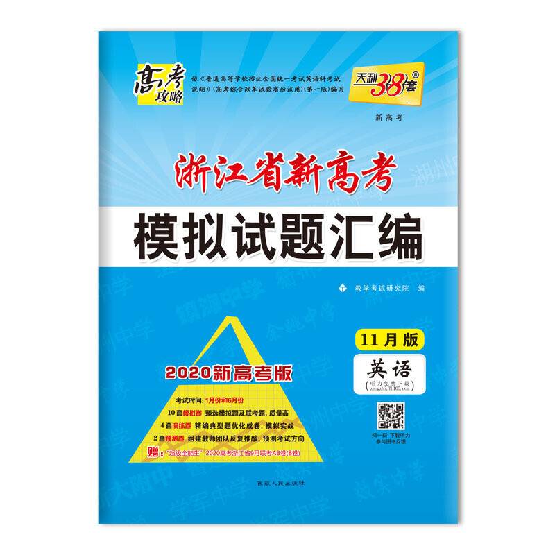 天利38套 高考攻略 2020浙江省新高考模拟试题汇编 新高考11月版--英语