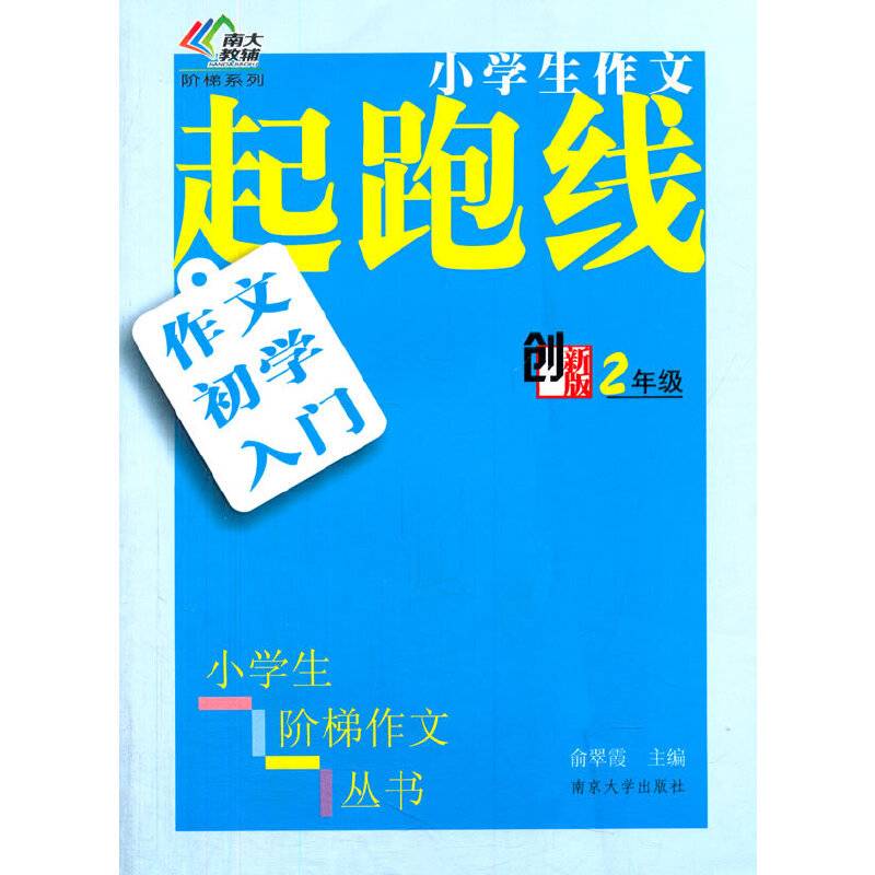 小学生阶梯作文丛书/小学生作文起跑线---作文初学入门· 二年级