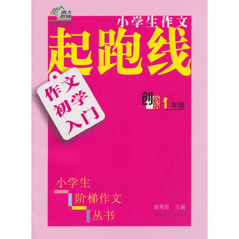 小学生阶梯作文丛书/小学生作文起跑线---作文初学入门·一年级