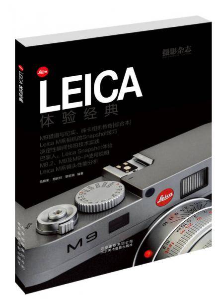 LEICA体验经典
