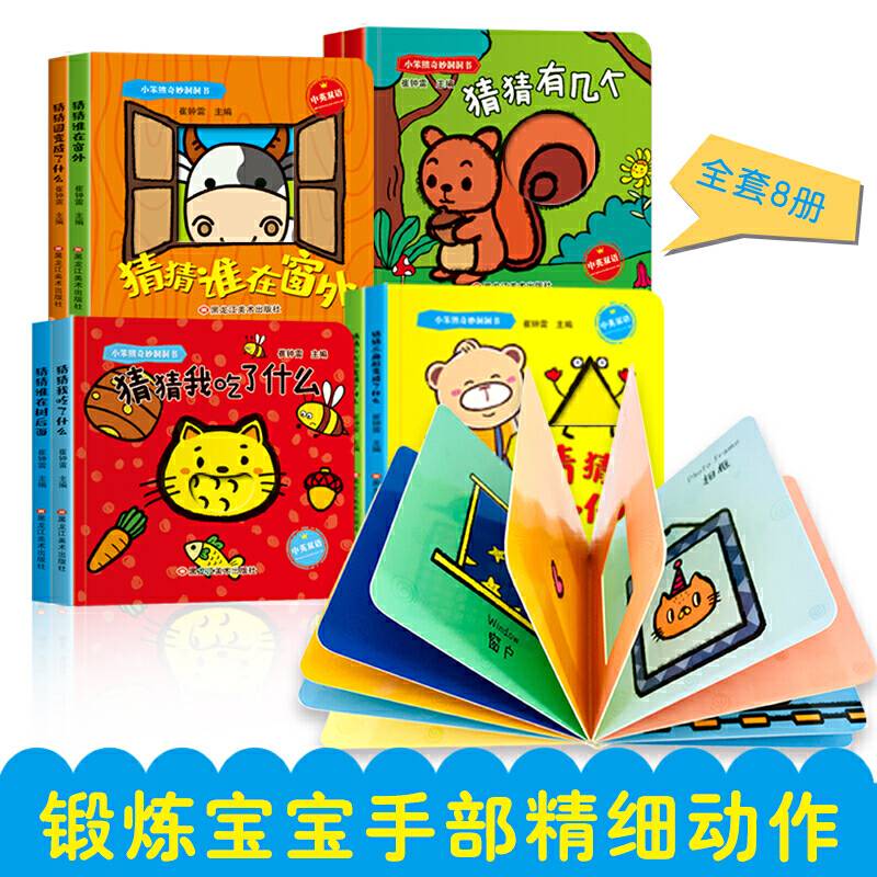 小笨熊奇妙洞洞书 全8册 幼儿认知启蒙智力开发 几何图形 猜猜谁在树后面