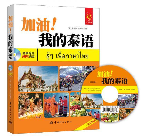 加油！我的泰语