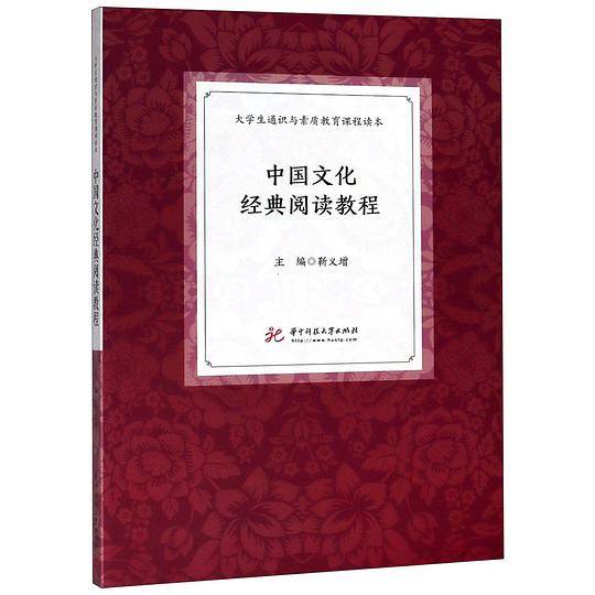 中国文化经典阅读教程(大学生通识与素质教育课程读本)