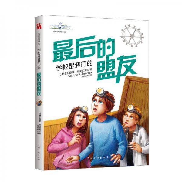 学校是我们的(5)最后的盟友2018克莱门斯校园小说系列 美安德鲁.克莱门斯 著 周怡伶 译