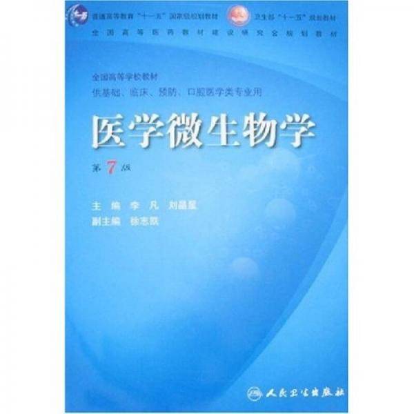 医学微生物学