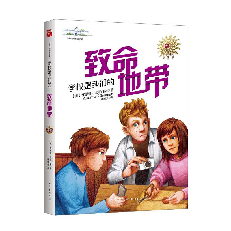克莱门斯校园小说：学校是我们的．致命地带
