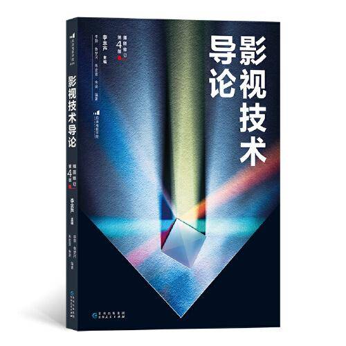 影视技术导论（插图修订第4版）