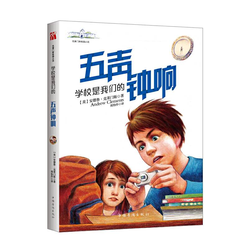 克莱门斯校园小说：学校是我们的．五声钟响