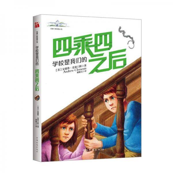 学校是我们的(3)四乘四之后2018克莱门斯校园小说系列 美安德鲁.克莱门斯 著 谢雅文 译