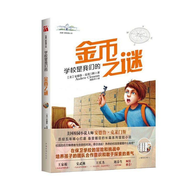 克莱门斯校园小说：学校是我们的．金币之谜