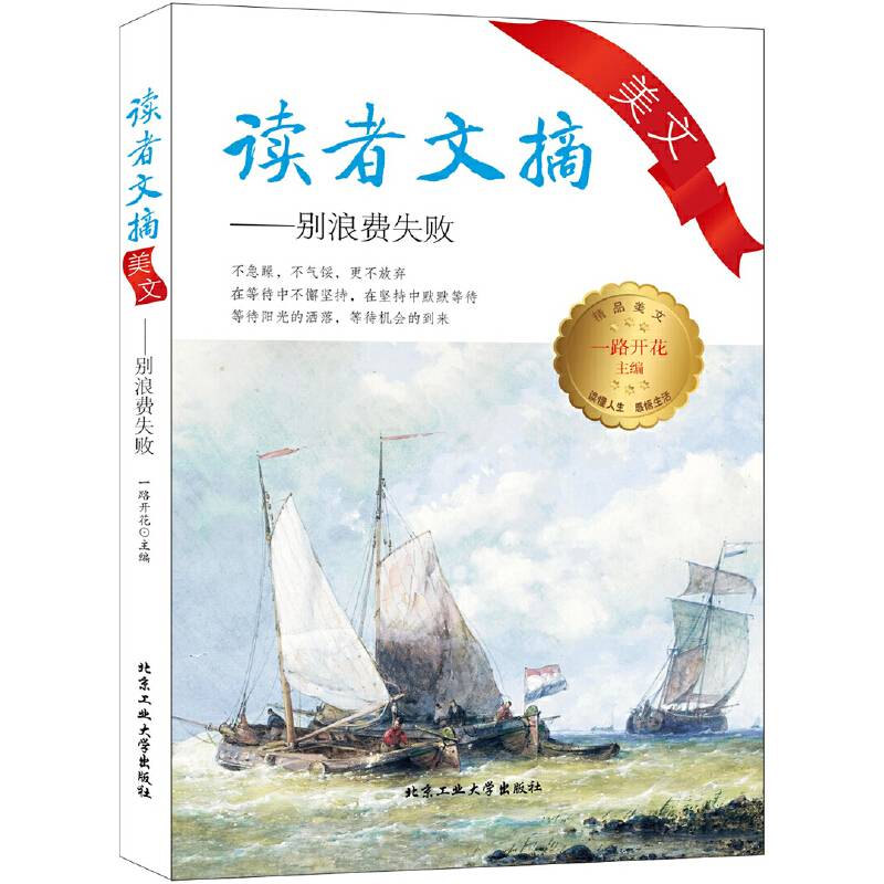 读者文摘美文：别浪费失败