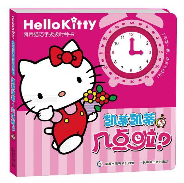 凯蒂猫巧手拨拨时钟书·凯蒂凯蒂，几点啦？