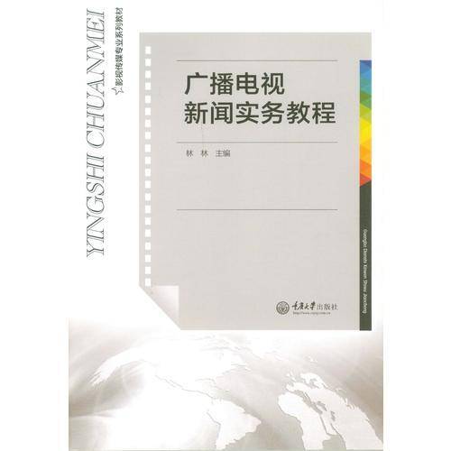 广播电视新闻实务教程