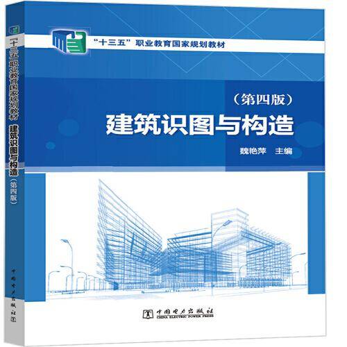 “十三五”职业教育国家规划教材 建筑识图与构造（第四版）