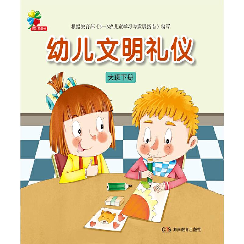 幼儿文明礼仪・大班下册