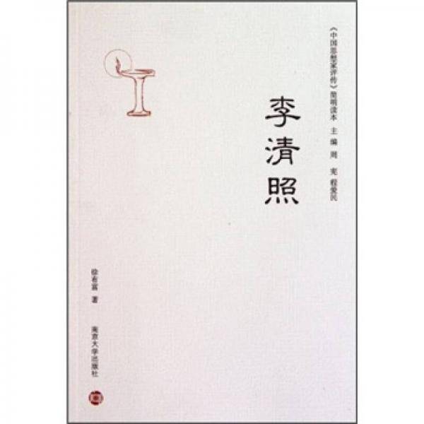 李清照/中国思想家评传简明读本