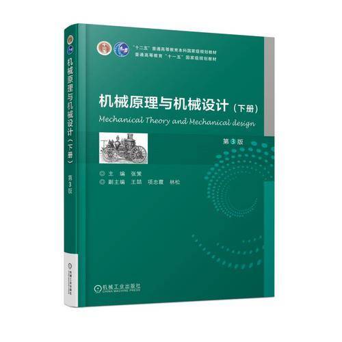 机械原理与机械设计（下册）（第3版）