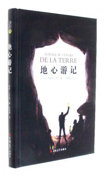 地心游记/读经典