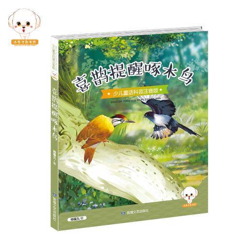 喜鹊提醒啄木鸟（少儿童话科普注音版）