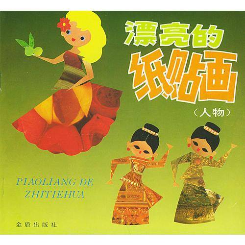 漂亮的纸贴画