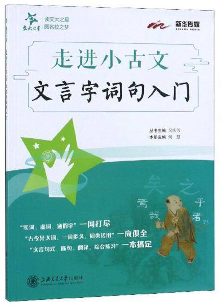 走进小古文・文言字词句入门