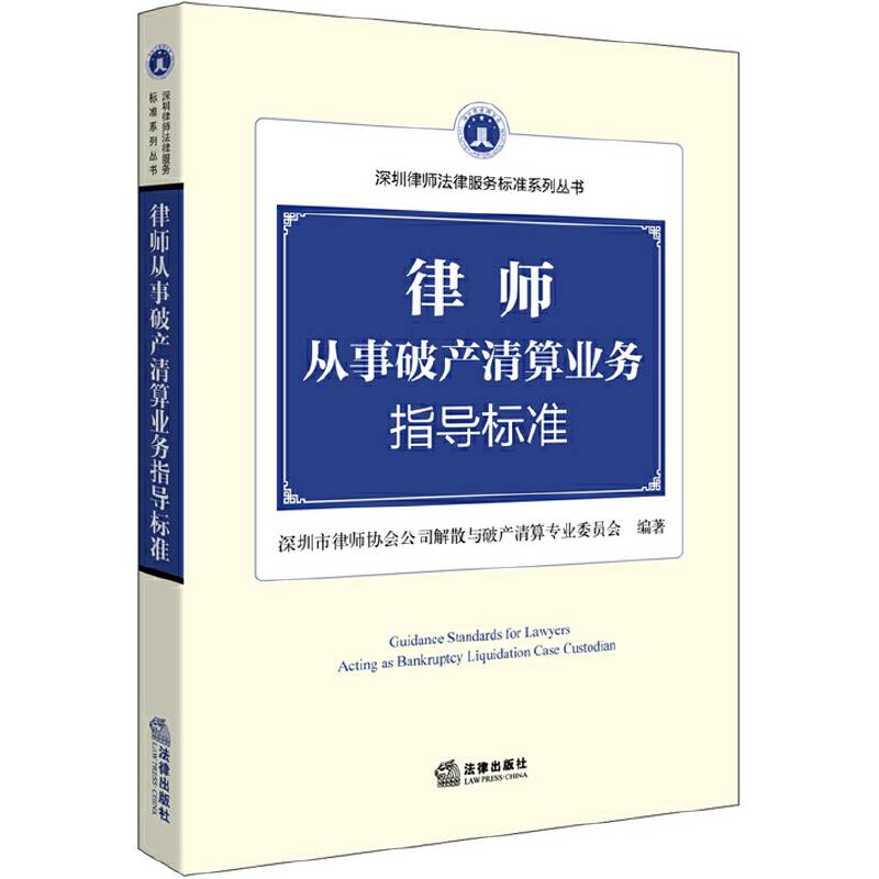 律师从事破产清算业务指导标准