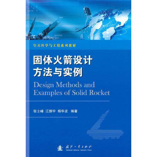 固体火箭设计方法与实例