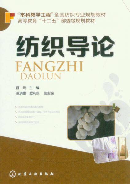 纺织导论/“本科教学工程”全国纺织规划教材・高等教育“十二五”部委级规划教材