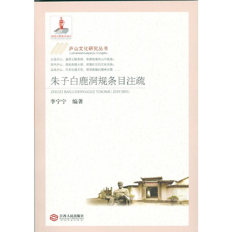 朱子白鹿洞规条目注疏
