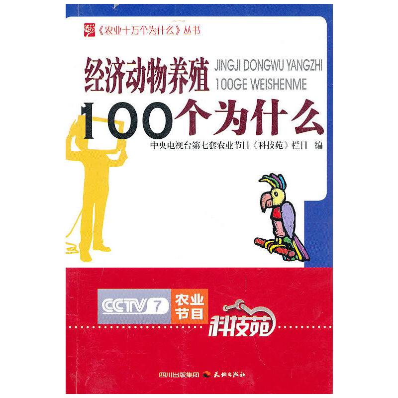 经济动物养殖100个为什么