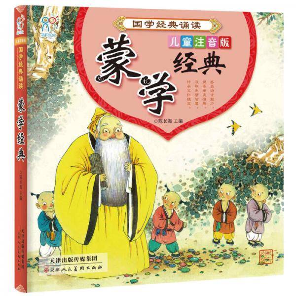 海润阳光 国学经典诵读・蒙学经典 儿童注音版