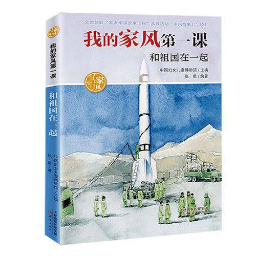 我的家风第一课：和祖国在一起
