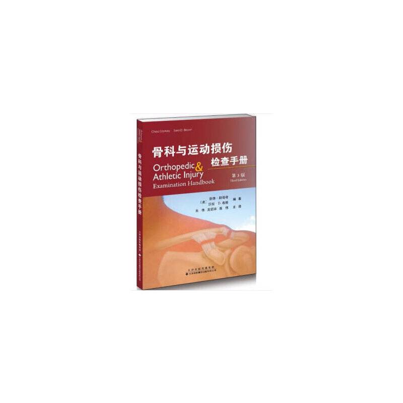 骨科与运动损伤检查手册