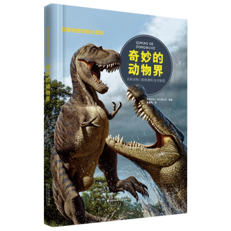 动物百科：奇妙的动物界