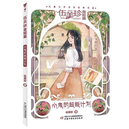 儿童文学名家经典书系・伍美珍金短篇  小鬼的超能计划
