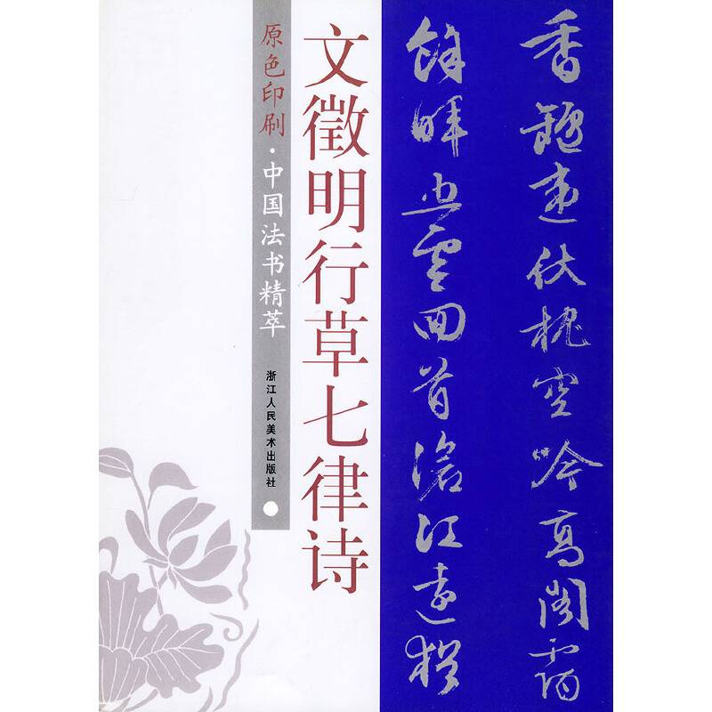 文徵明行草七律诗