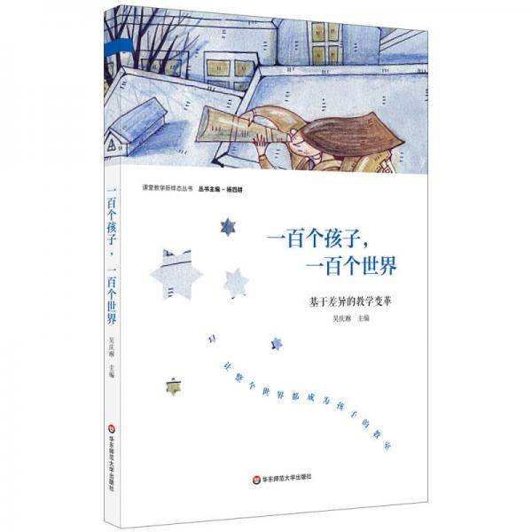 一百个孩子，一百个世界：基于差异的教学变革