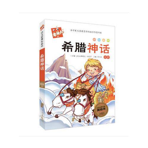 木头人：希腊神话（全彩必读名著注音 美绘本）
