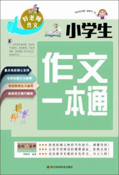 小学生作文一本通