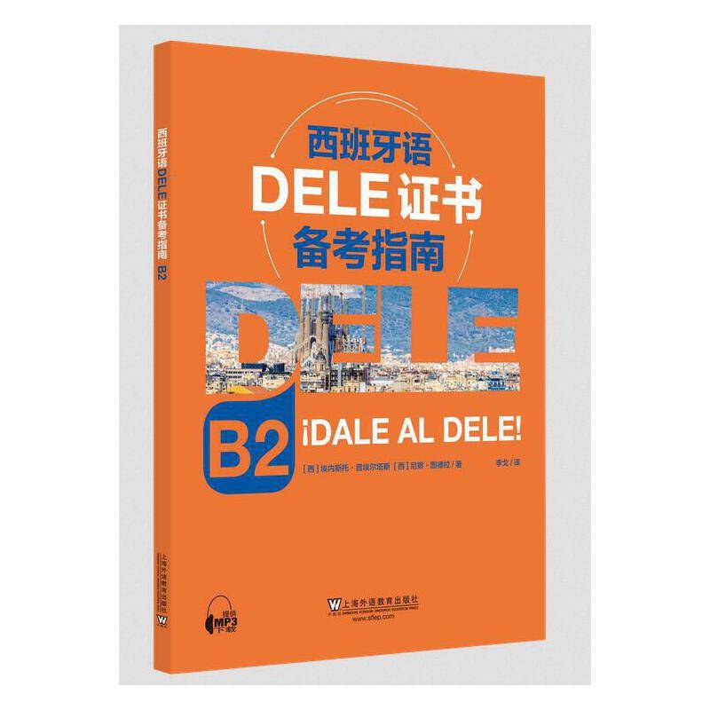 西班牙语DELE证书备考指南 B2