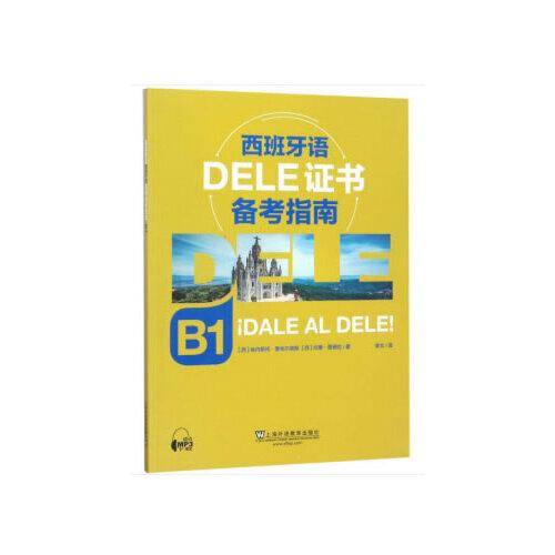 西班牙语DELE证书备考指南 B1