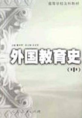 外国教育史（中）