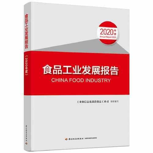 食品工业发展报告（2020年度）