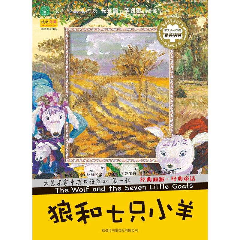 大艺术家中英双语绘本 第一辑 狼和七只小羊