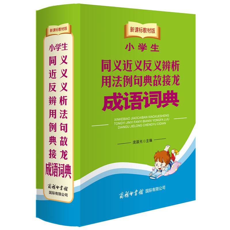 教材版小学生同义近义反义辨析用法例句典故接龙成语词典