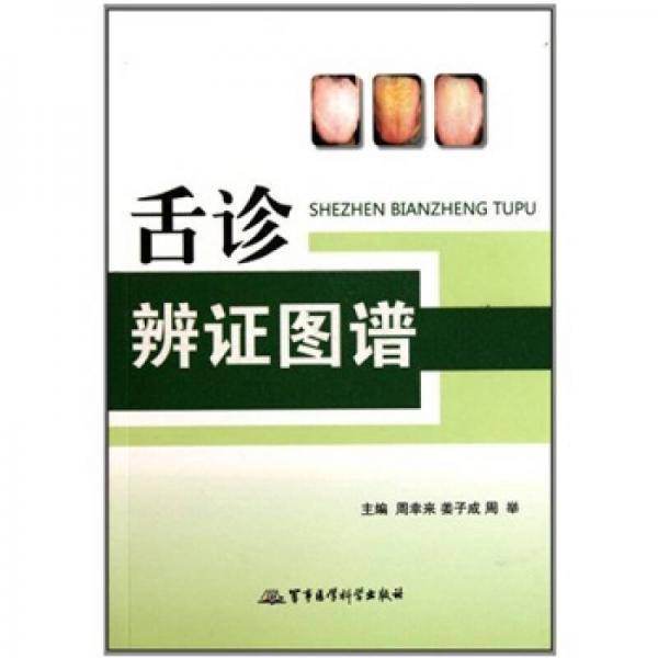 舌诊辨证图谱