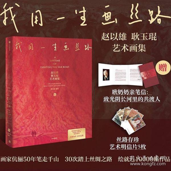 我用一生画丝路