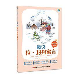 太有趣了，名著！图说拉・封丹寓言