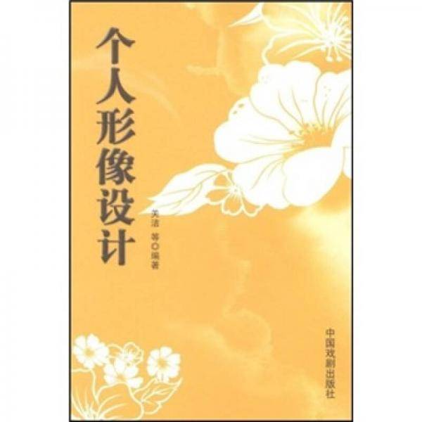 个人形象设计